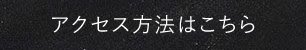 アクセス方法はこちら