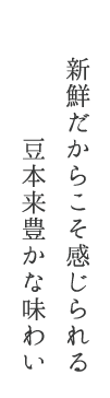 豊かな味わい