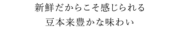 豊かな味わい