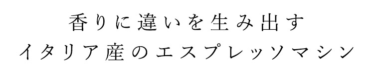 香りに違いを生み出す