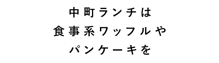 ワッフルやパンケーキを