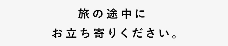 旅の途中にお立ち寄りください。