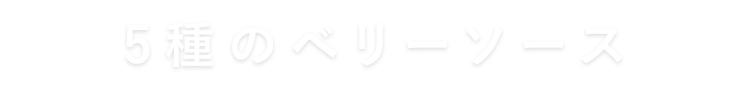 ベリーソース